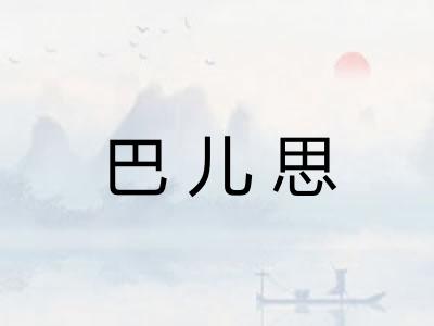 巴儿思