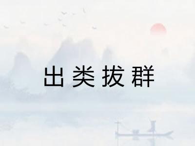 出类拔群