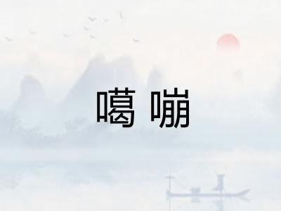 噶嘣