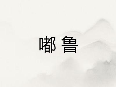 嘟鲁