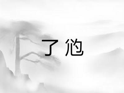 了尦