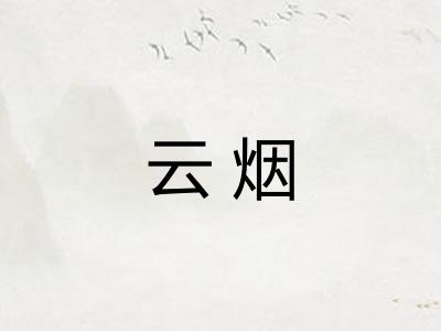 云烟