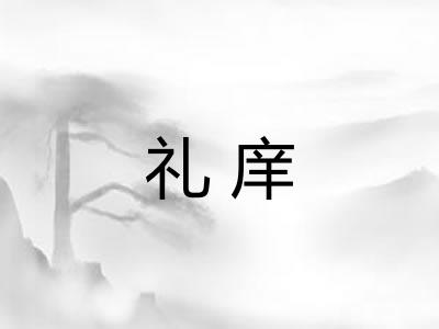 礼庠
