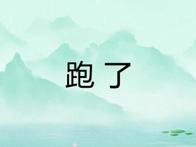 跑了
