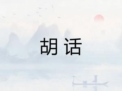 胡话