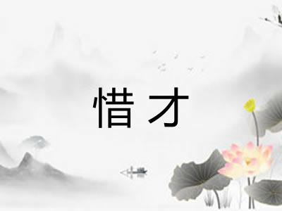 惜才