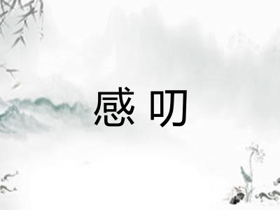 感叨