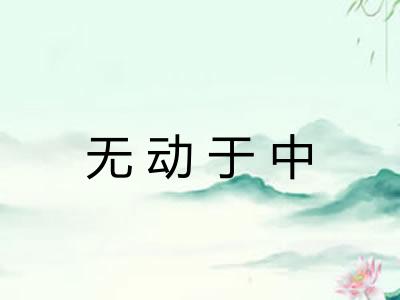 无动于中