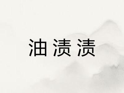 油渍渍 油渍渍
