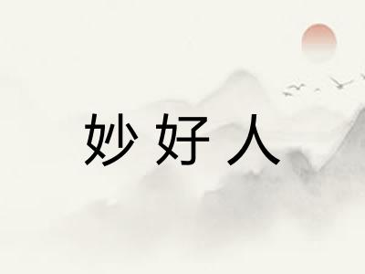 妙好人
