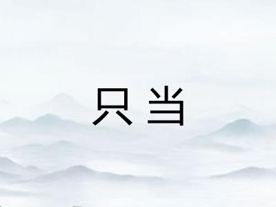 只当