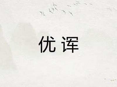 优诨