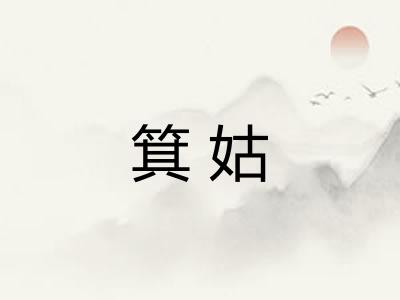 箕姑