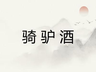 骑驴酒