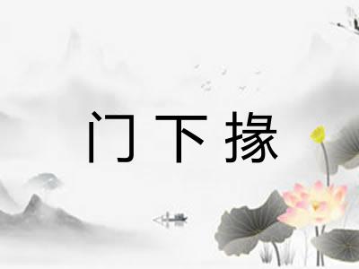门下掾 门下掾