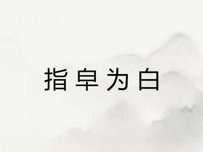 指皁为白