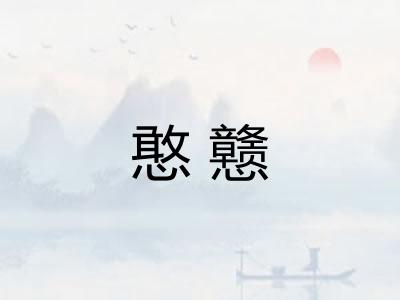 憨戆