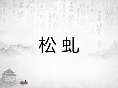 松虬 松虬