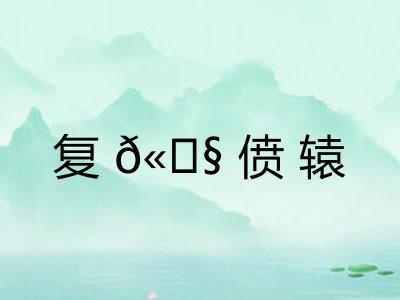复𫗧偾辕