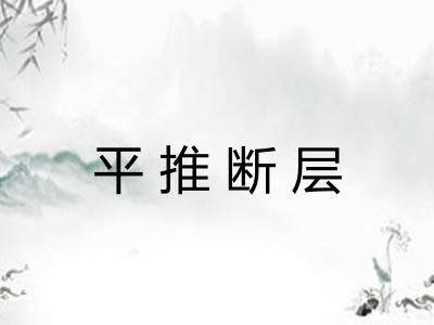 平推断层 平推断层