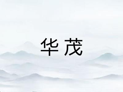 华茂 华茂