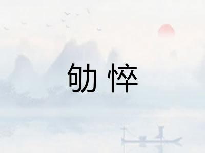 劬悴
