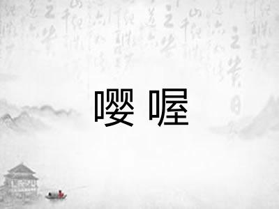 嘤喔