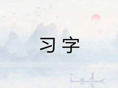 习字