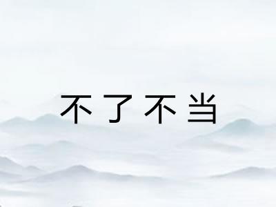 不了不当 不了不当