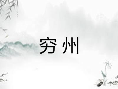 穷州 穷州
