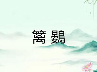篱鷃