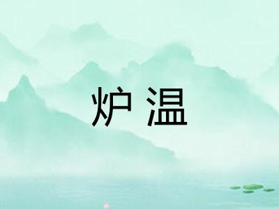 炉温