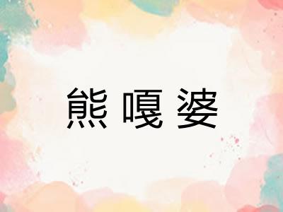 熊嘎婆 熊嘎婆