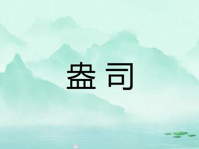 盎司