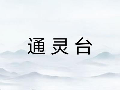 通灵台 通灵台
