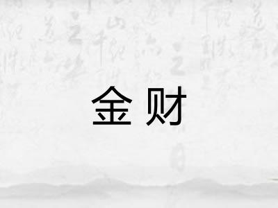 金财 金财