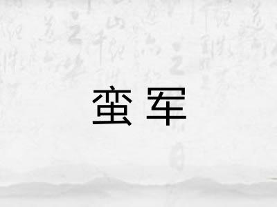 蛮军