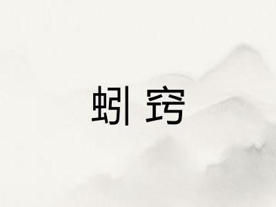 蚓窍