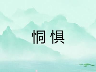 恫惧