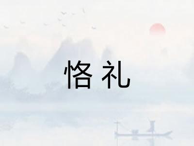恪礼