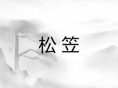 松笠
