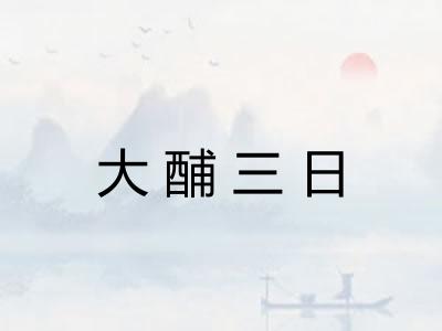 大酺三日
