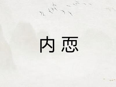 内恧