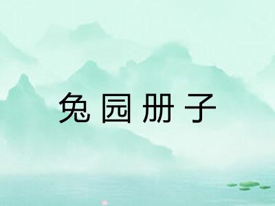 兔园册子