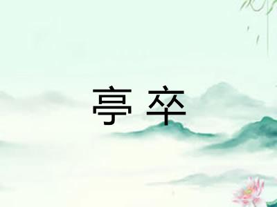 亭卒