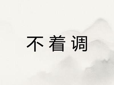 不着调