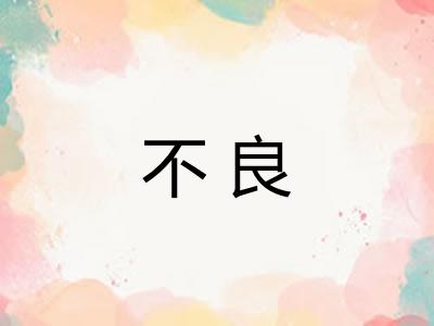 不良
