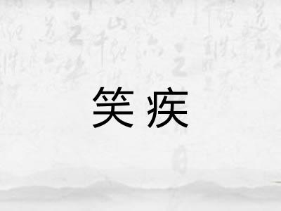 笑疾