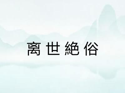 离世絶俗 离世絶俗