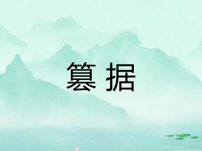 篡据